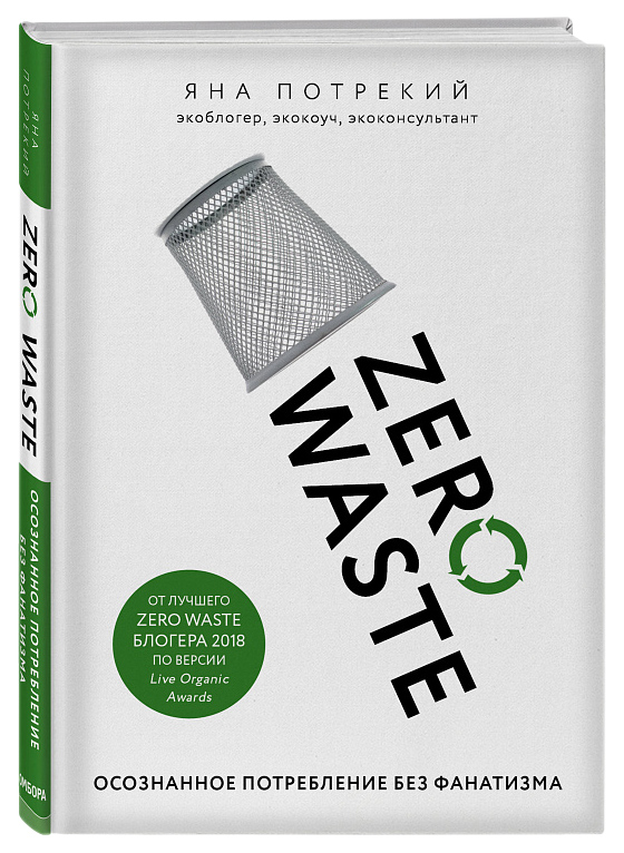 

Zero Waste: осознанное потребление без фанатизма
