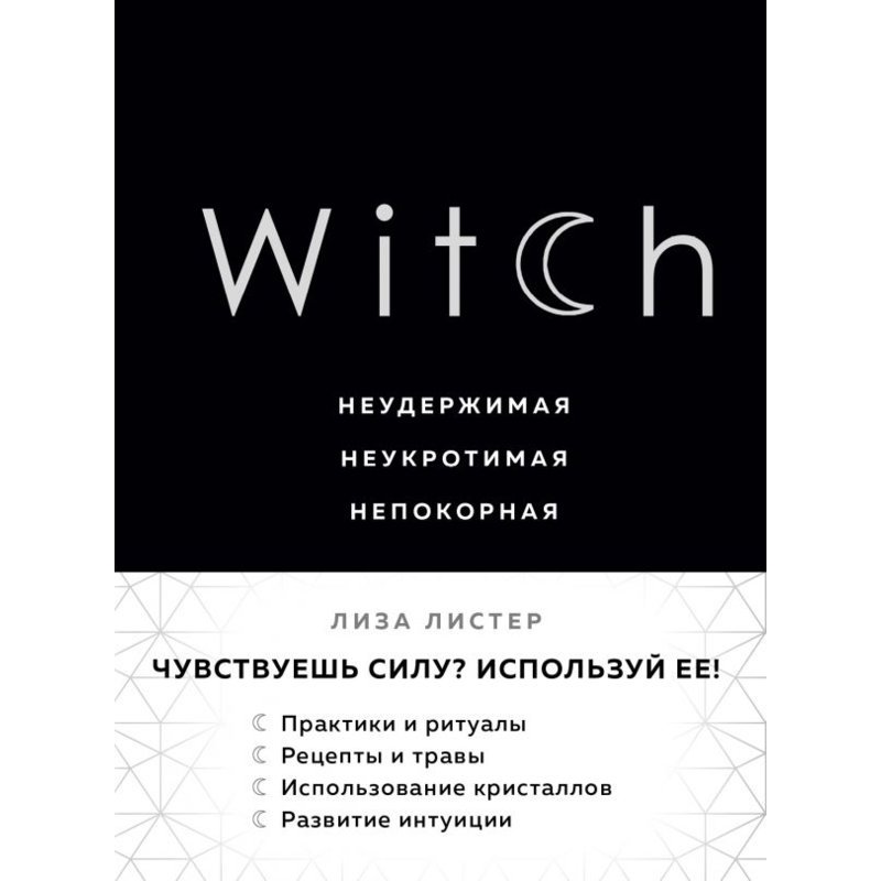 фото Книга witch. неудержимая. неукротимая. непокорная эксмо