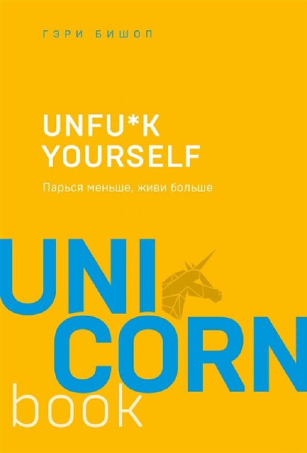 

Unfu*k yourself. Парься меньше, живи больше