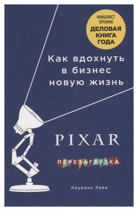 фото Книга pixar. перезагрузка. гениальная книга по антикризисному управлению бомбора