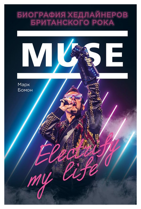 фото Книга muse. electrify my life. биография хедлайнеров британского рока. + новая гл... бомбора