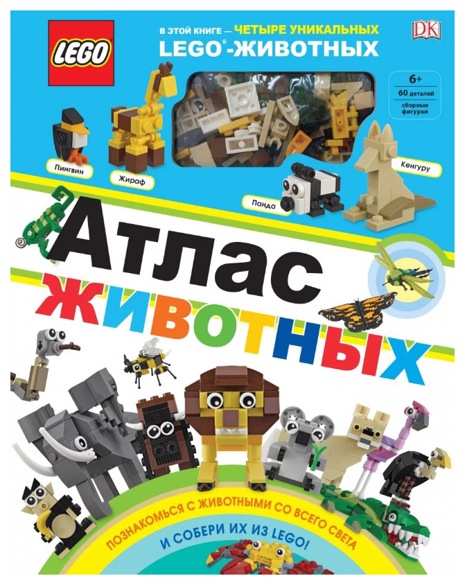 

LEGO Атлас животных (+ набор LEGO из 60 элементов)