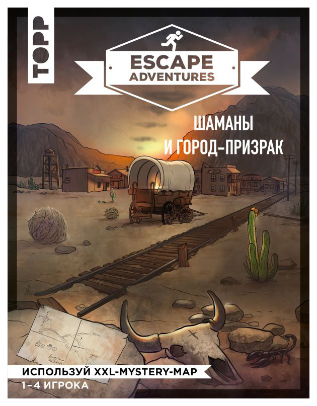 фото Книга escape adventures: шаманы и город-призрак эксмо