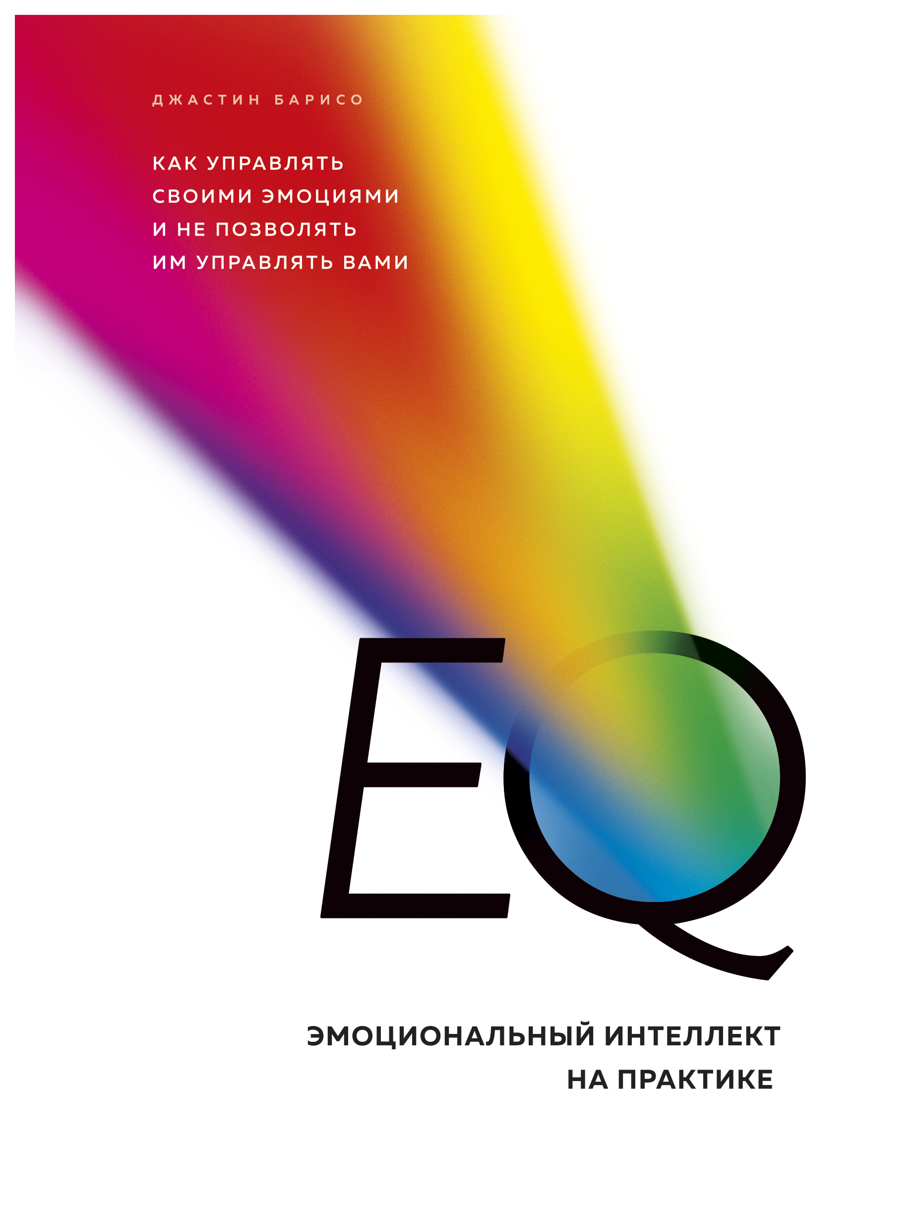 фото Книга eq. эмоциональный интеллект на практике. как управлять своими эмоциями и не позво... эксмо