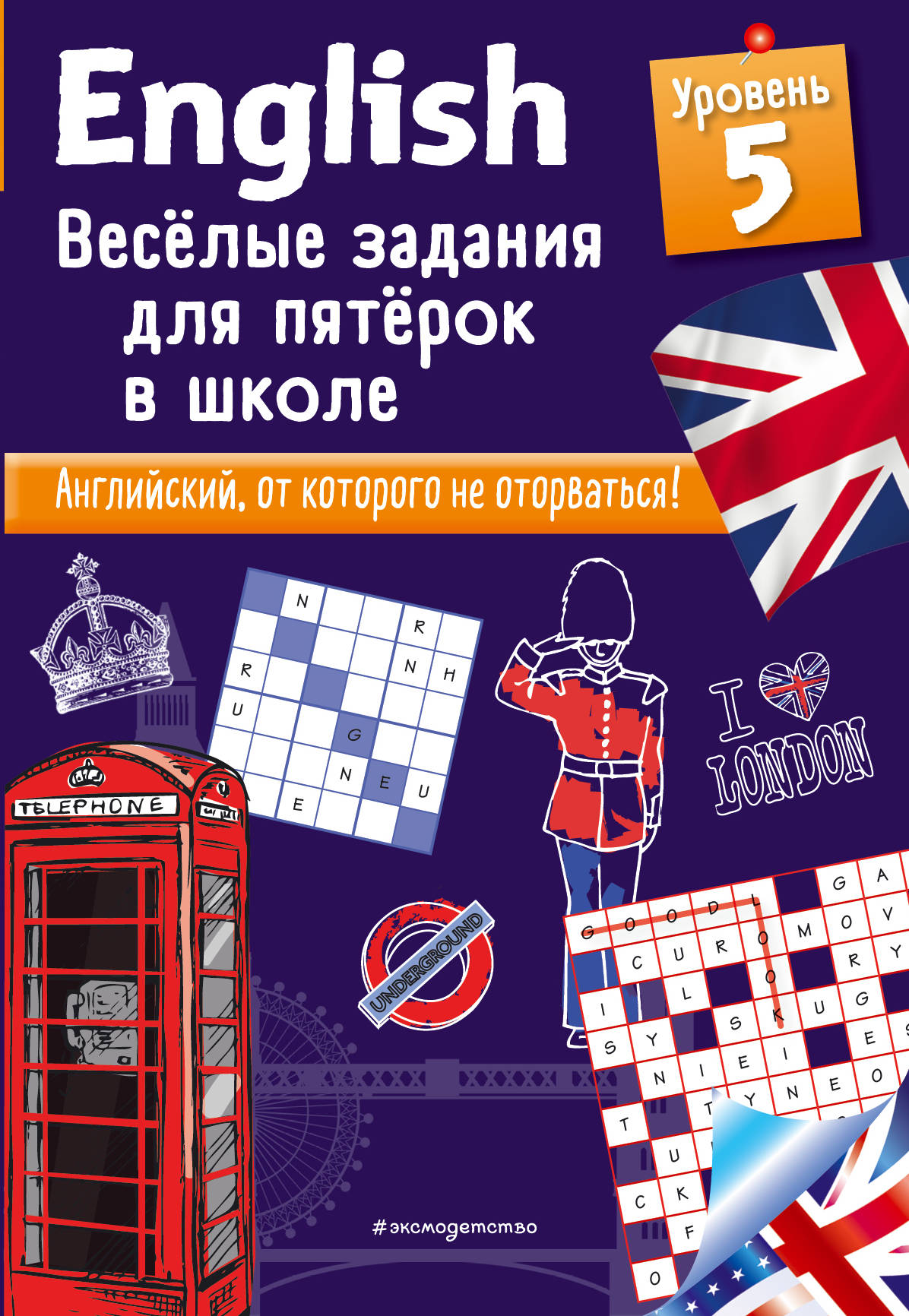 

ENGLISH. Веселые задания для пятерок в школе. Уровень 5