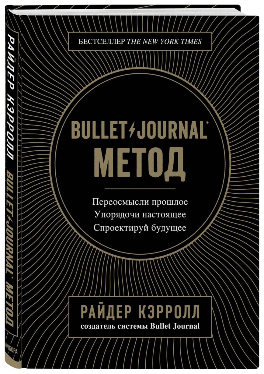 фото Книга bullet journal метод. переосмысли прошлое, упорядочи настоящее, спроектируй будущее бомбора