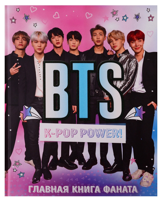 фото Книга bts. k-pop power! главная книга фаната бомбора