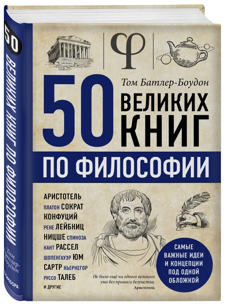 фото Книга 50 великих книг по философии бомбора