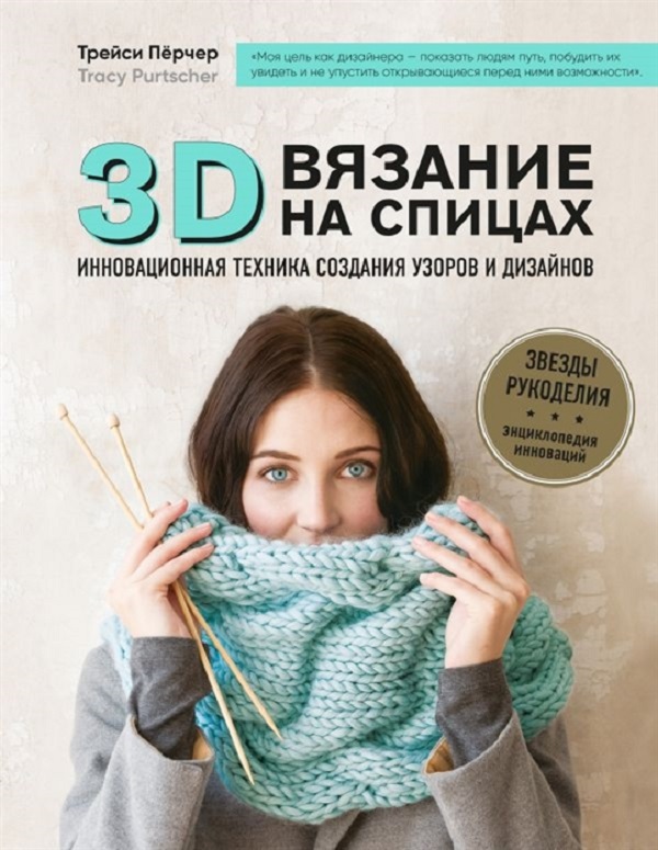 

Книга 3D-вязание на спицах. Инновационная техника создания узоров и дизайнов