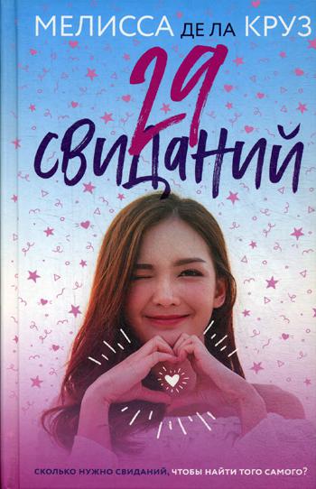 

29 свиданий