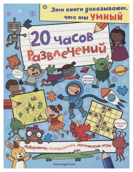 

Книга 20 Часов Развлечений. лабиринты, головоломки, логические Игры