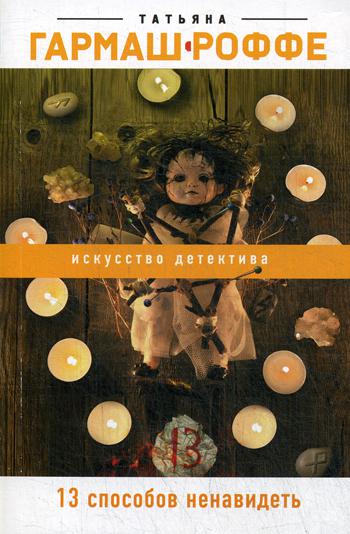 

Книга 13 способов ненавидеть