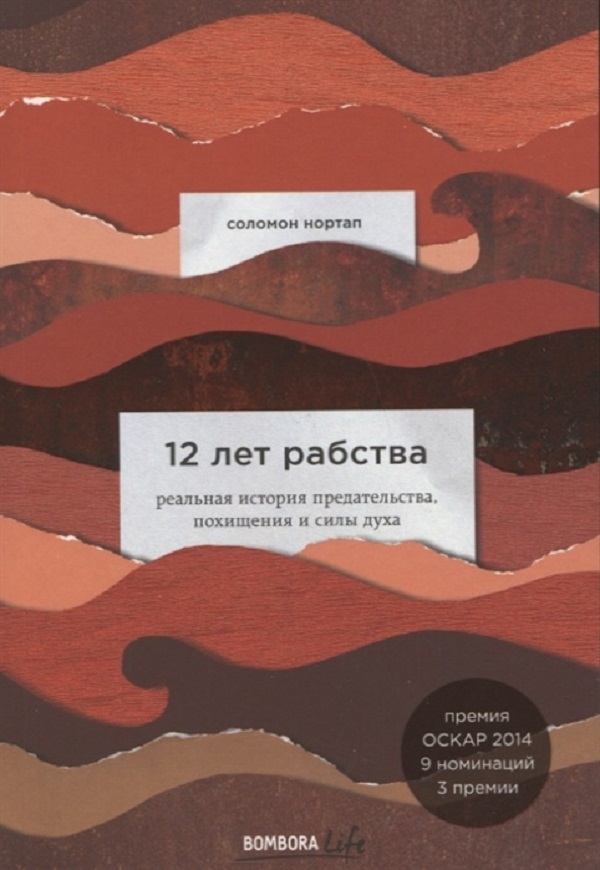 фото Книга 12 лет рабства. реальная история предательства, похищения и силы духа бомбора