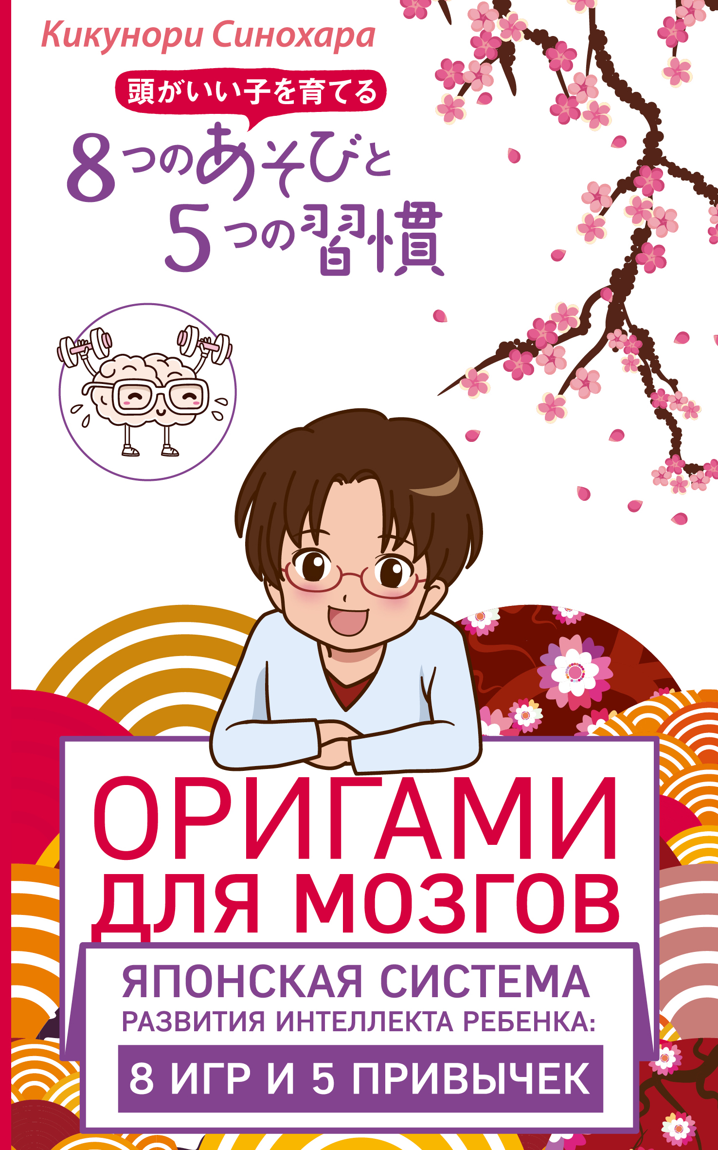 

Оригами для Мозгов, Японская Система развития Интеллекта Ребенка: 8 Игр и 5 привычек