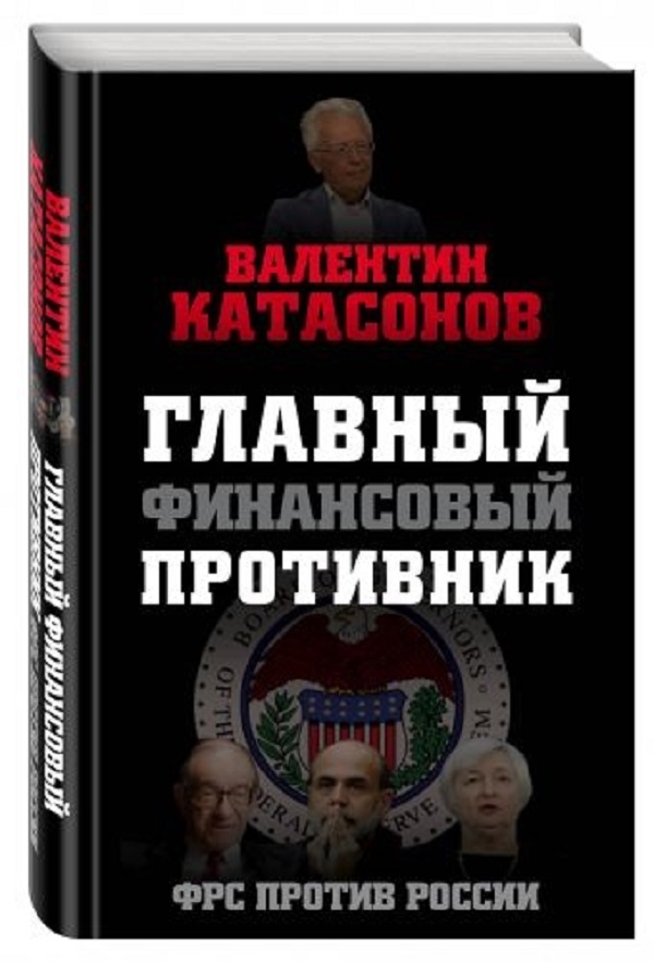 

Книга Главный Финансовый противник, Фрс против России