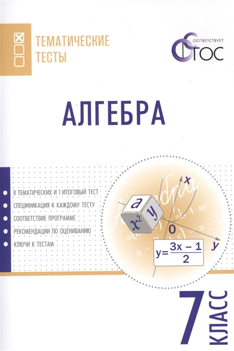 

Алгебра, Тематические тесты, 7 кл