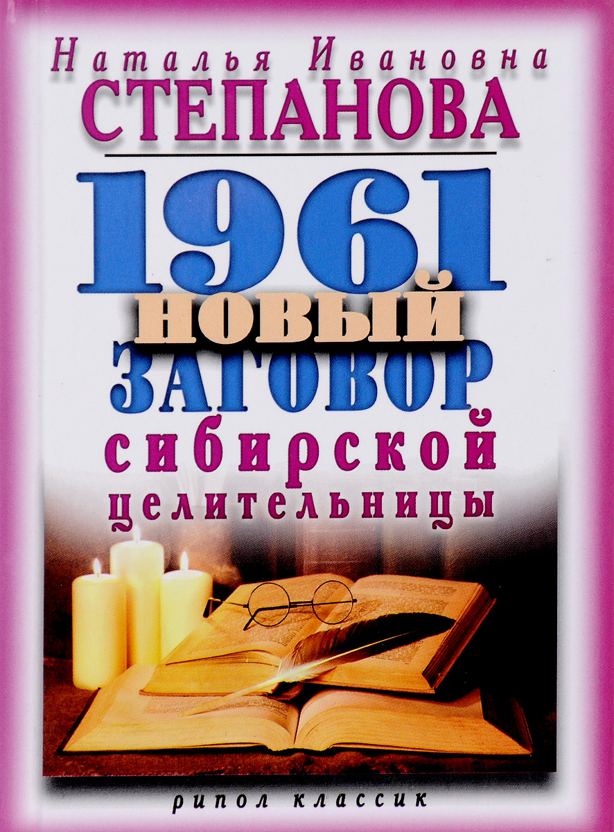 

Книга 1961 Новый Заговор Сибирской Целительницы