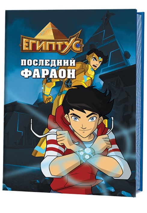 

Египтус. Последний фараон
