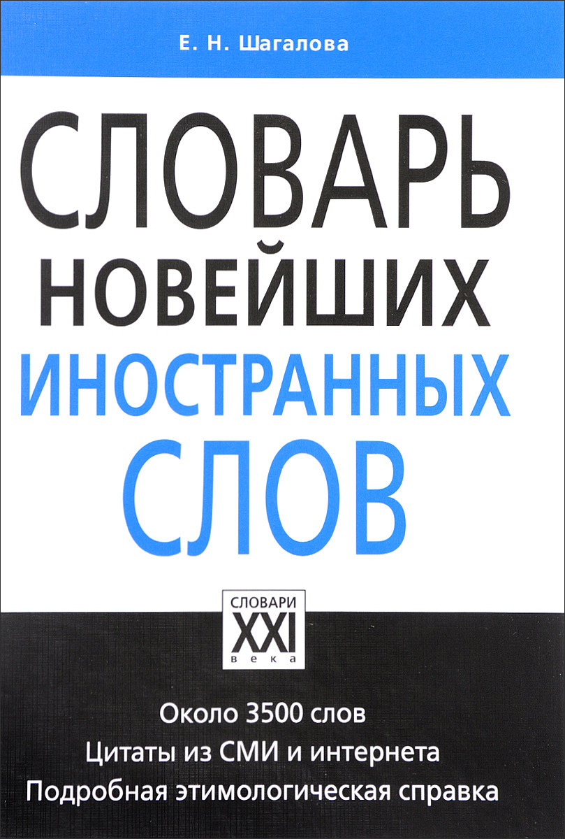 

Словарь новейших иностранных слов