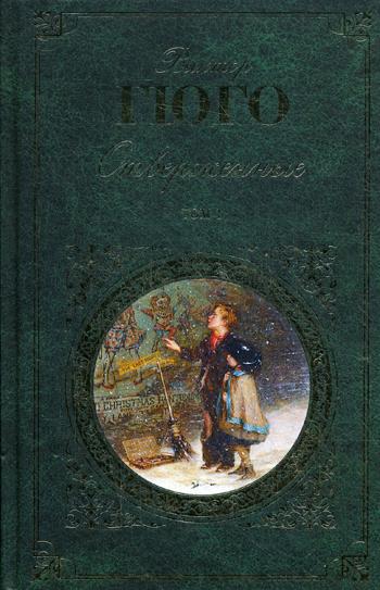 

Книга Отверженные, Роман в 2 томах (с иллюстрациями)