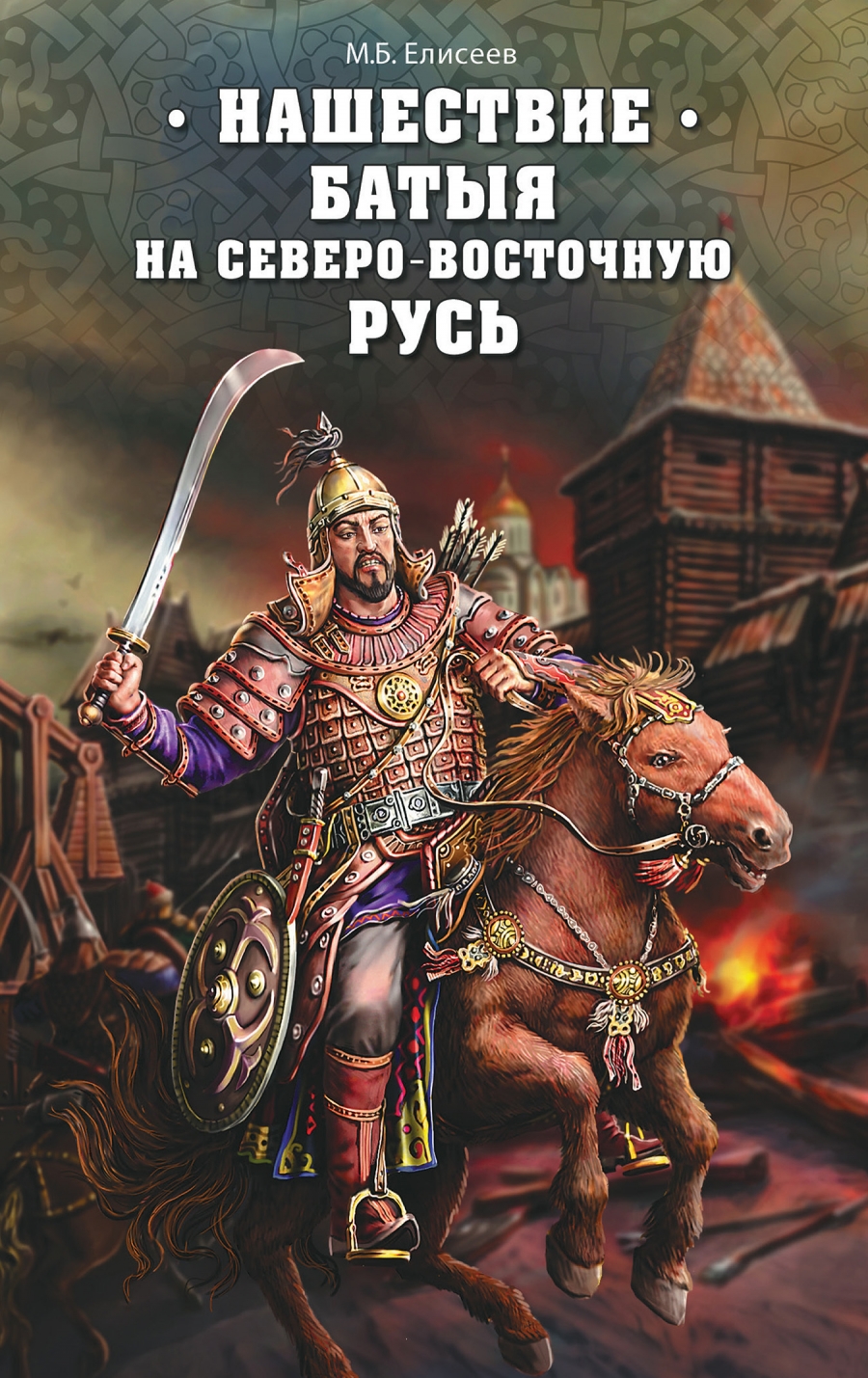 фото Книга нашествие батыя на северо-восточную русь вече