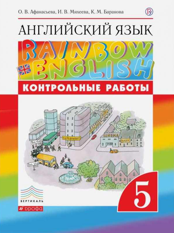

Английский язык, 5 класс, Контрольные работы
