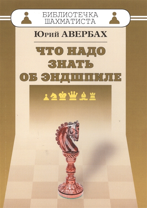 фото Книга что надо знать об эндшпиле russian chess house