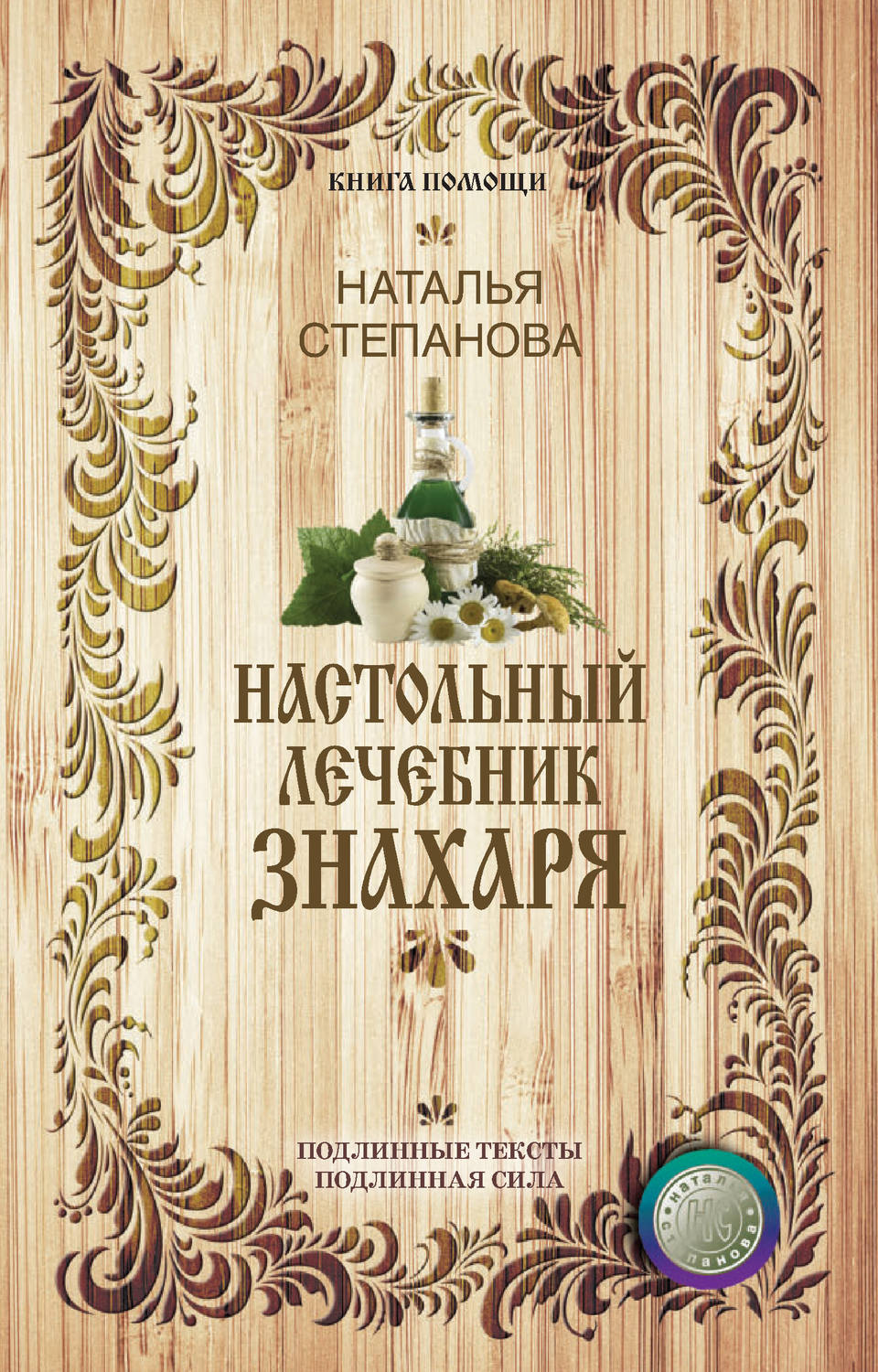 

Книга Настольный лечебник знахаря