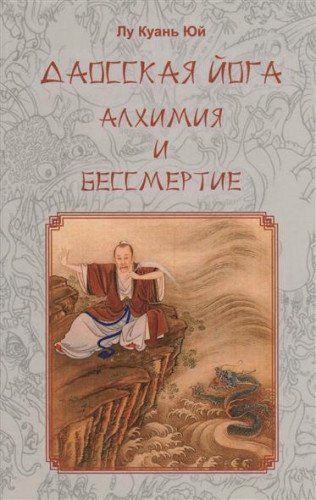 

Даосская йога, Алхимия и бессмертие