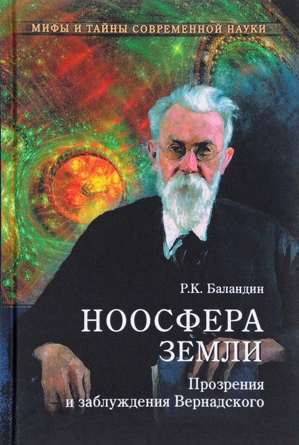 

Ноосфера Земли, Прозрения и заблуждения Вернадского