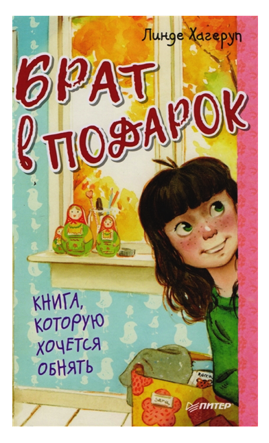

Брат в подарок