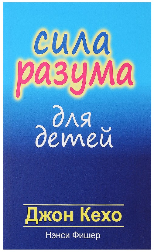 

Книга Сила разума для детей