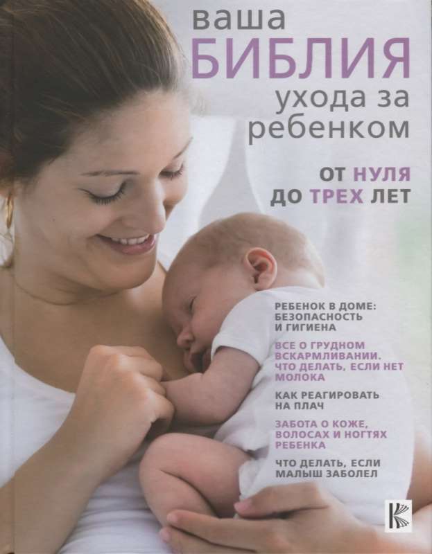 

Книга Ваша библия ухода за ребенком, От 0 до 3 лет