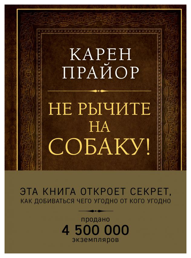 

Книга Не рычите на собаку! Книга о дрессировке людей, животных и самого себя