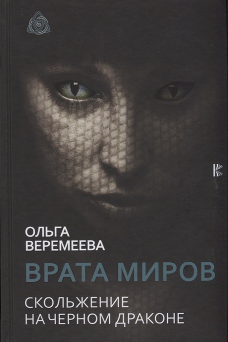 фото Книга врата миров. скольжение на черном драконе аст