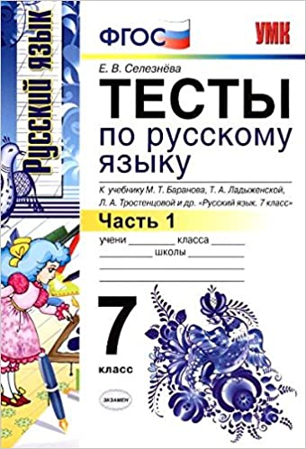 фото Книга тесты по русскому языку: 7 класс, ч, 1 : к учебнику м, т, баранова и др, русский ... экзамен