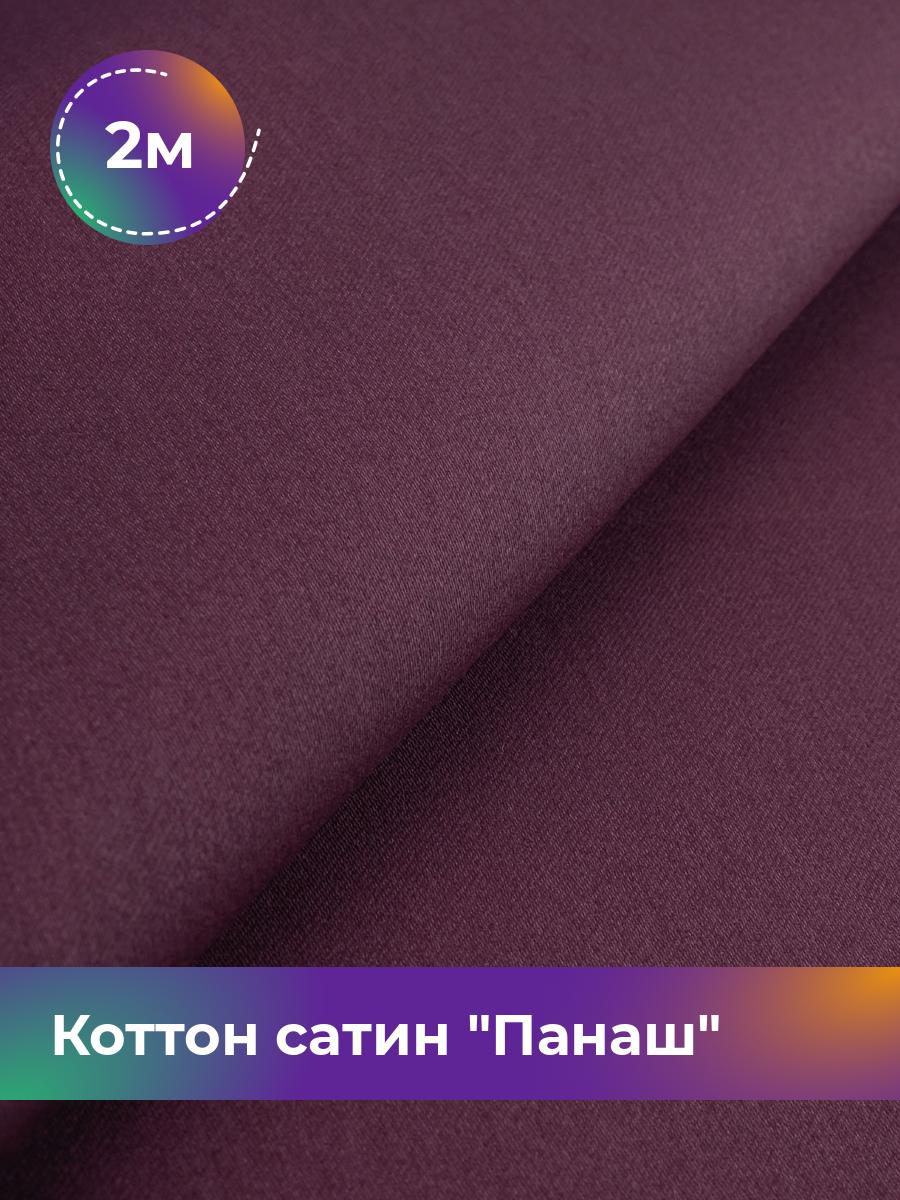 

Ткань Коттон сатин Панаш Shilla, отрез 2 м * 146 см, Фиолетовый