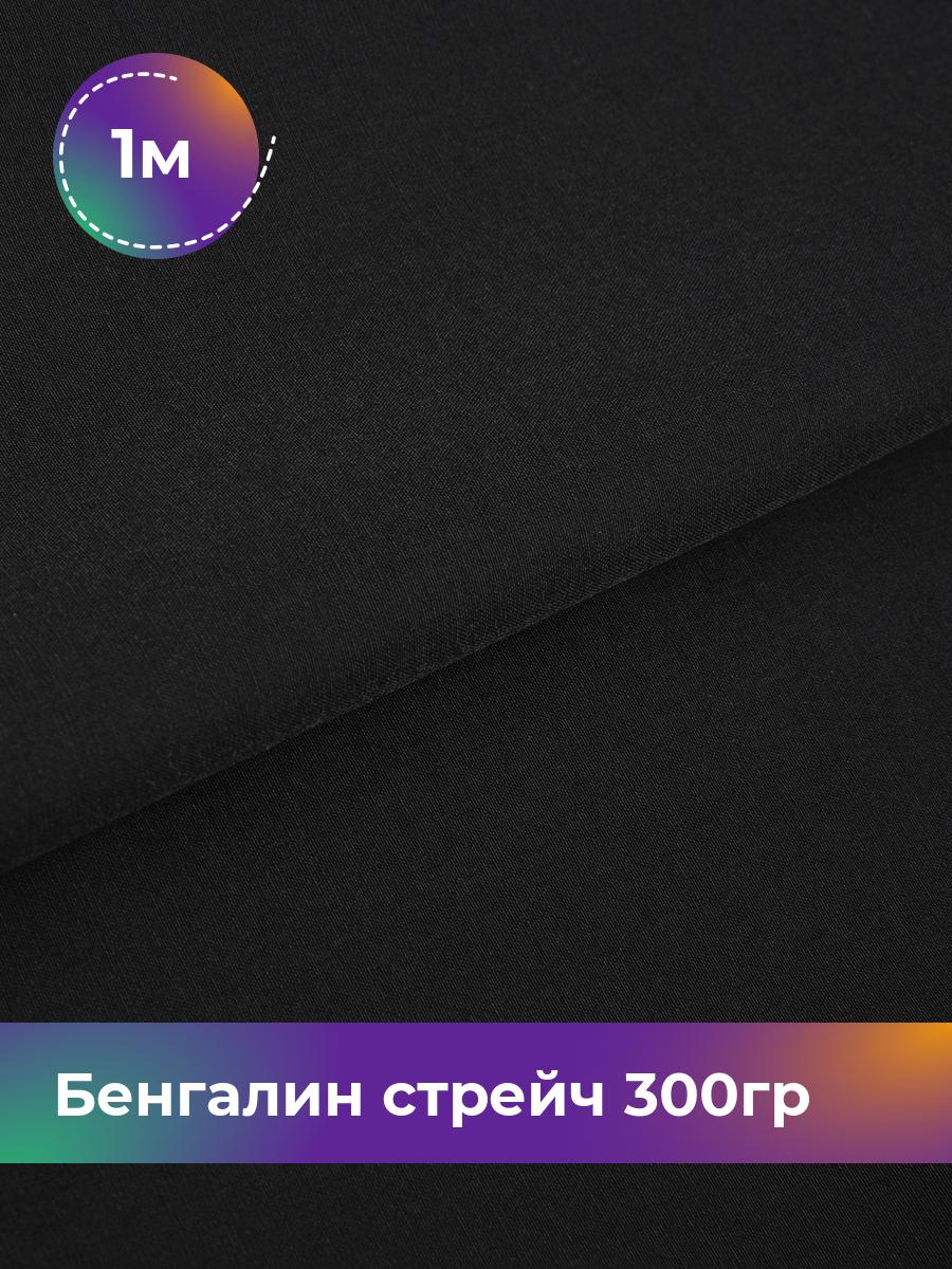 

Ткань Бенгалин стрейч 300гр Shilla, отрез 1 м * 146 см, Черный