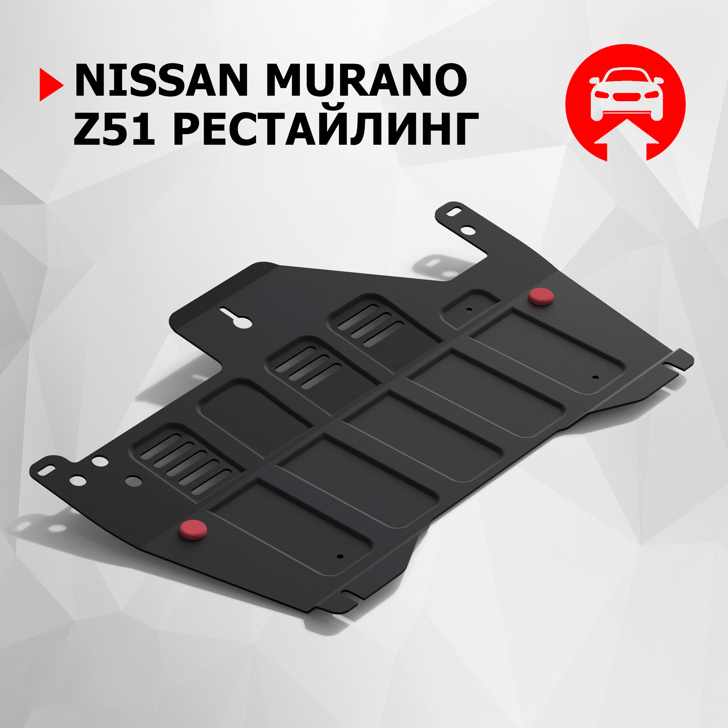 

Защита картера и КПП АвтоБроня для Nissan Murano Z51 рестайлинг 2010-2016, 111.04118.1, Черный, Nissan