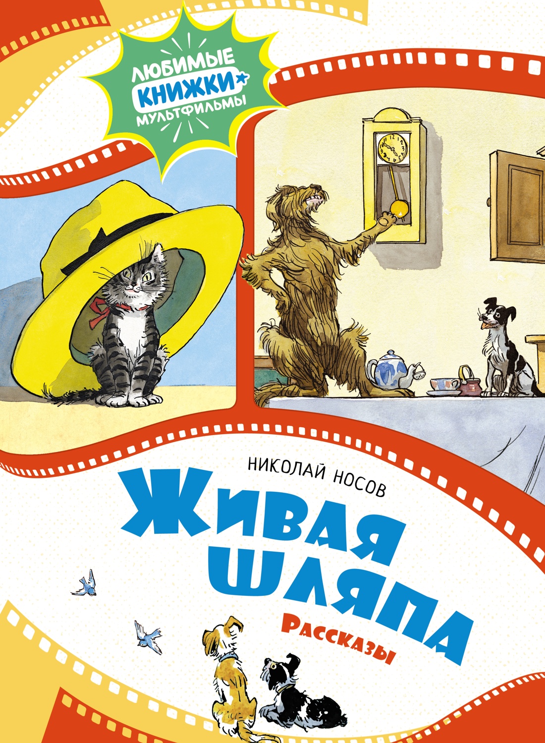 

Книга Живая шляпа. Рассказы. Носов Н., Детская художественная литература