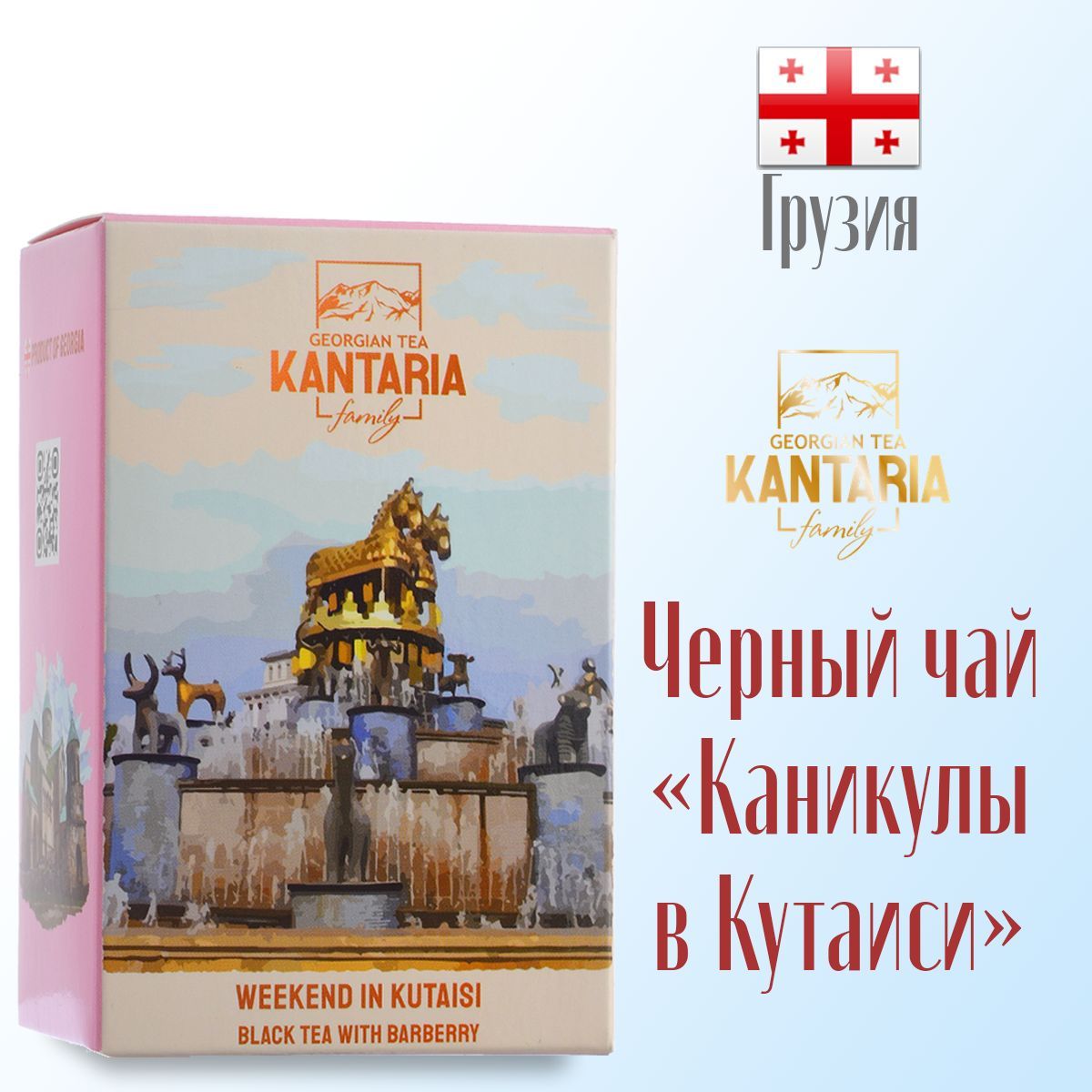 Чай Kantaria грузинский черный крупнолистовой Каникулы в Кутаиси барбарис, 50 г
