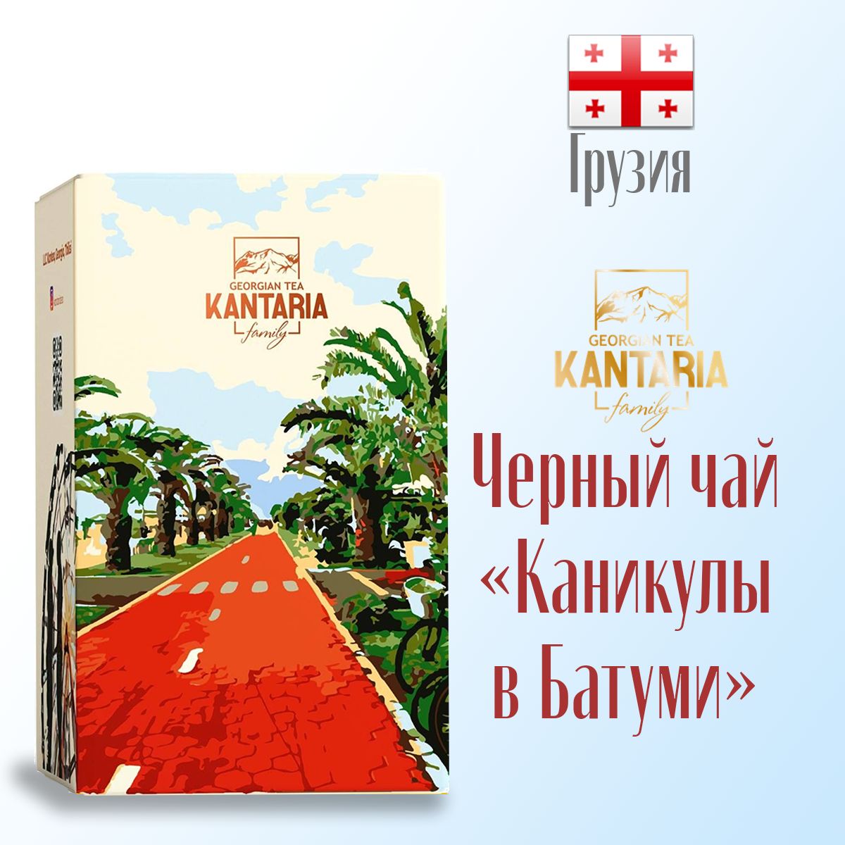 Чай  Kantaria грузинский черный крупнолистовой Каникулы в Батуми, фейхоа, 50 г