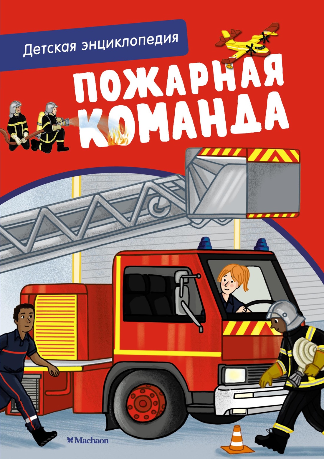 фото Книга пожарная команда. детская энциклопедия махаон