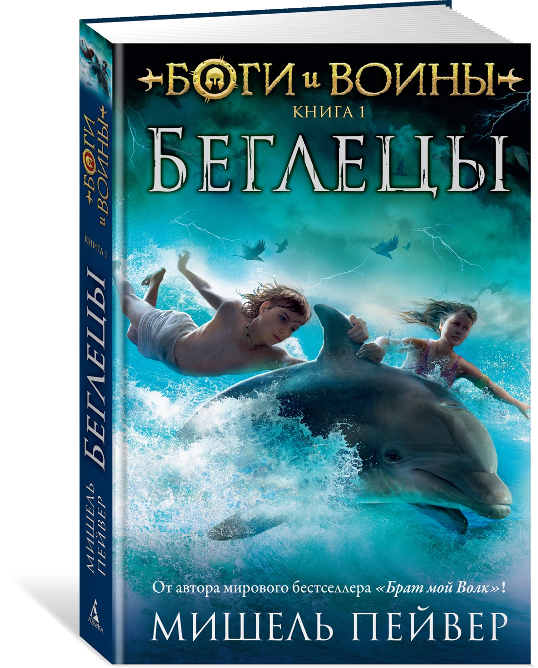 фото Книга боги и воины. книга 1. беглецы азбука