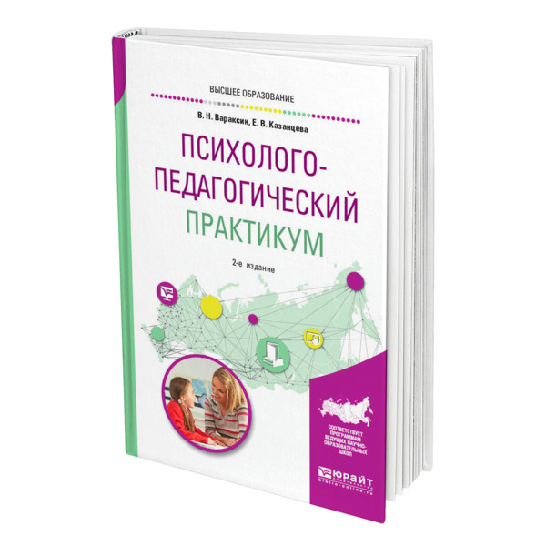 фото Книга психолого-педагогический практикум юрайт