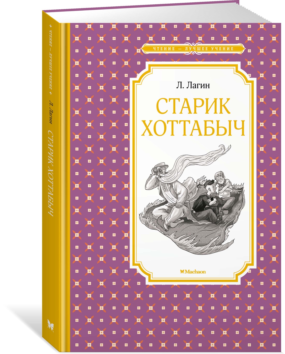 фото Книга старик хоттабыч махаон