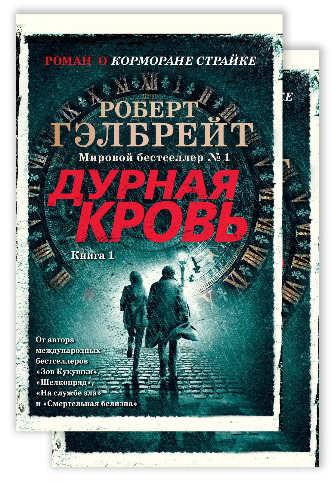 фото Книга корморан страйк. книга 5. дурная кровь (в 2-х книгах) (комплект) азбука