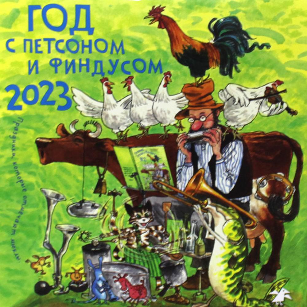 

Календарь Белая ворона. Год с Петсоном и Финдусом: на 2023 год