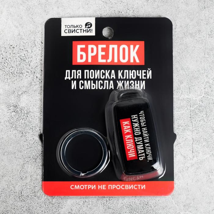 

Брелок для поиска ключей "Думай как ключи", 6 х 2,8 см, 23 Февраля