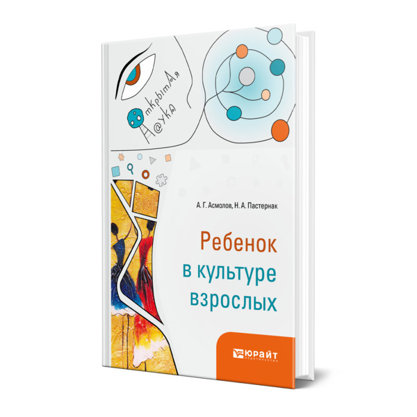 фото Книга ребенок в культуре взрослых юрайт